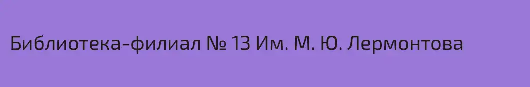 Библиотека-филиал № 13 Им. М. Ю. Лермонтова